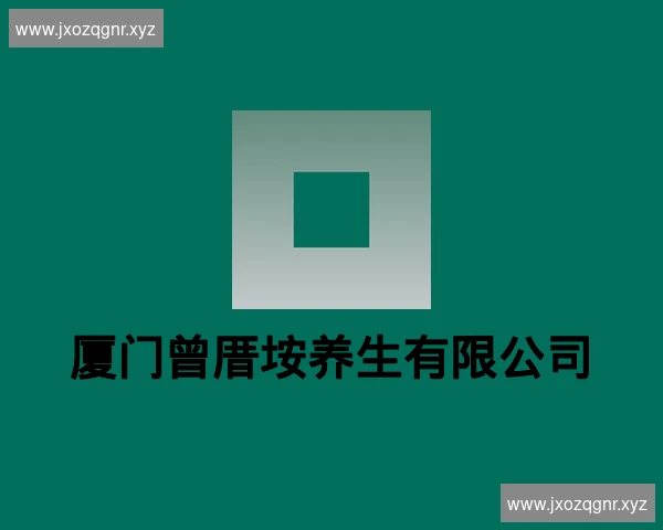 厦门曾厝垵养生有限公司