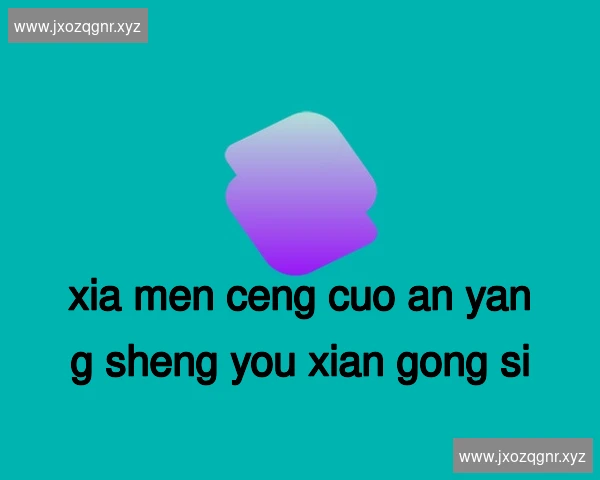 厦门曾厝垵养生有限公司